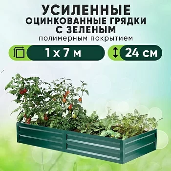 Зеленая усиленная грядка (1 х 7)